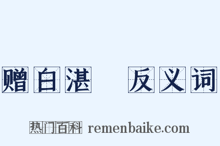赠白湛囦反义词是什么意思的图片